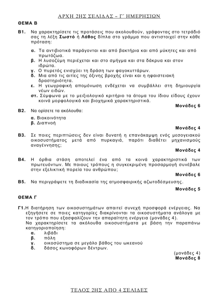 Θέματα της Βιολογίας Γενικής Παιδείας