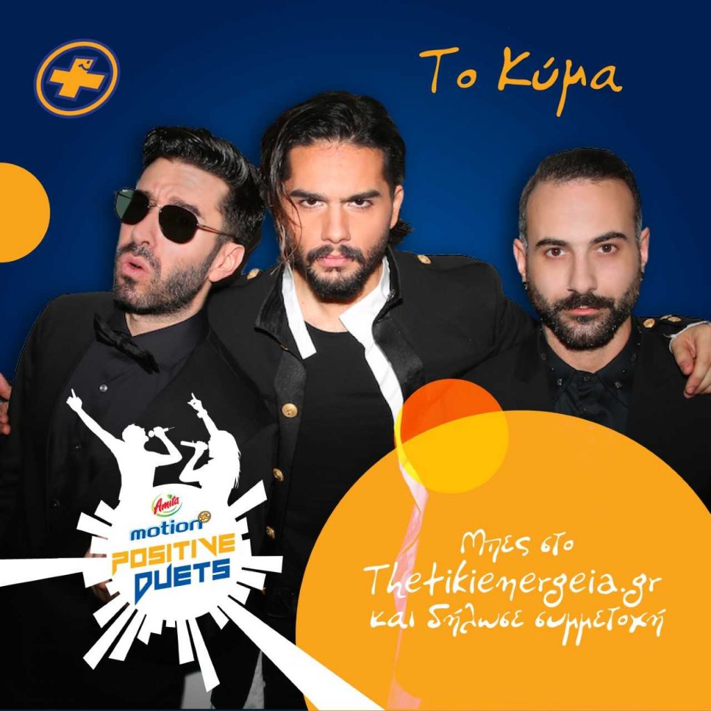 Amita Motion Positive Duets: Ζήσε το ντουέτο της ζωής σου