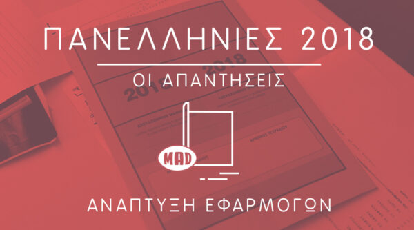 Πανελλήνιες 2018: Δες τις σωστές απαντήσεις στην Ανάπτυξη Εφαρμογών