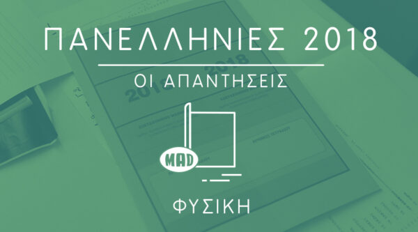 Πανελλήνιες 2018: Δες τις σωστές απαντήσεις στην Φυσική