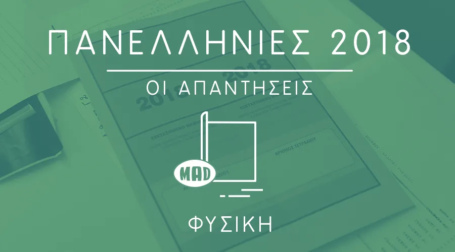 απαντήσεις της Φυσικής στις Πανελλήνιες