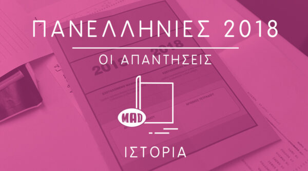 Πανελλήνιες 2018: Δες τις σωστές απαντήσεις στην Ιστορία