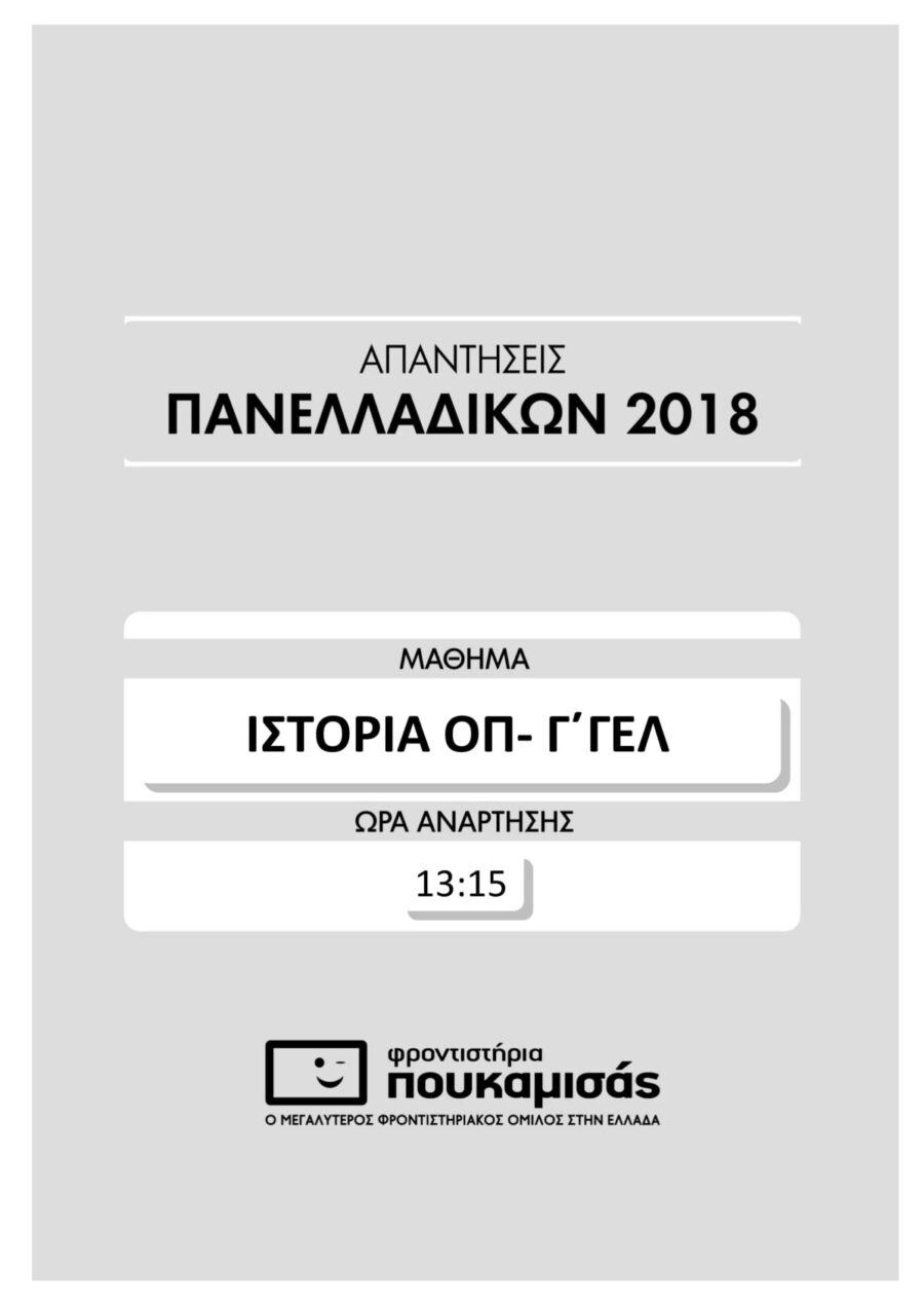 απαντήσεις της Ιστορίας στις Πανελλήνιες