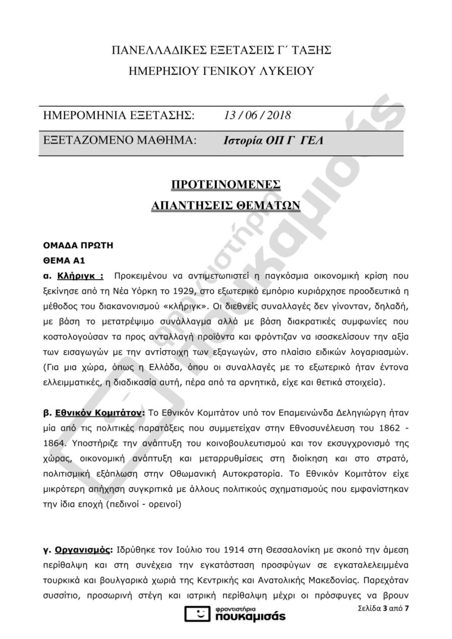 απαντήσεις της Ιστορίας στις Πανελλήνιες