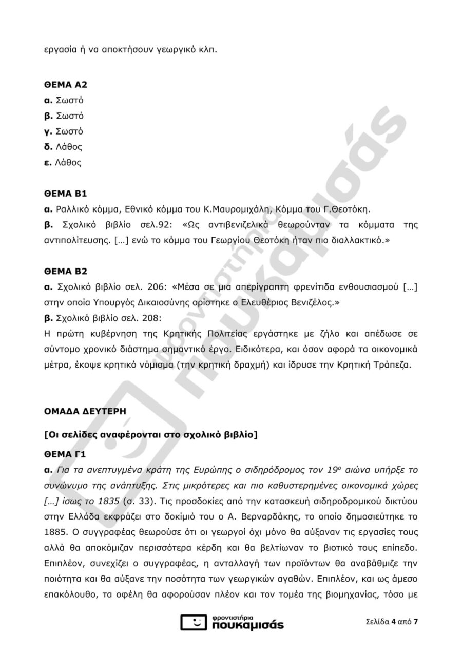 απαντήσεις της Ιστορίας στις Πανελλήνιες