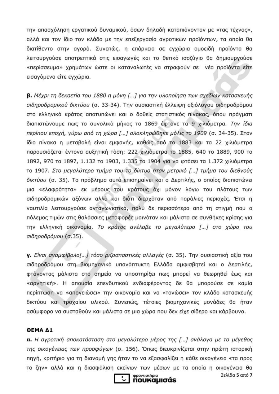 απαντήσεις της Ιστορίας στις Πανελλήνιες
