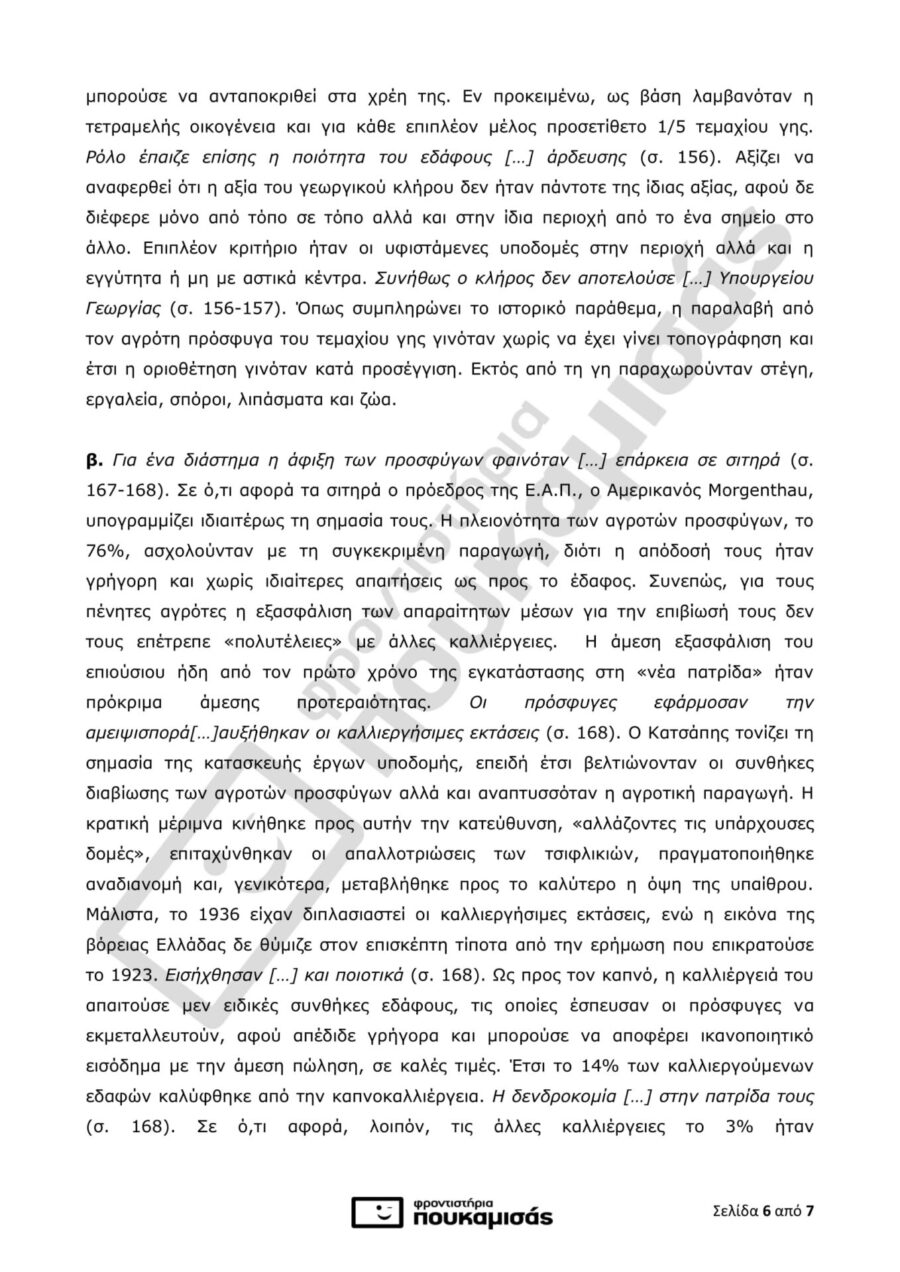 απαντήσεις της Ιστορίας στις Πανελλήνιες