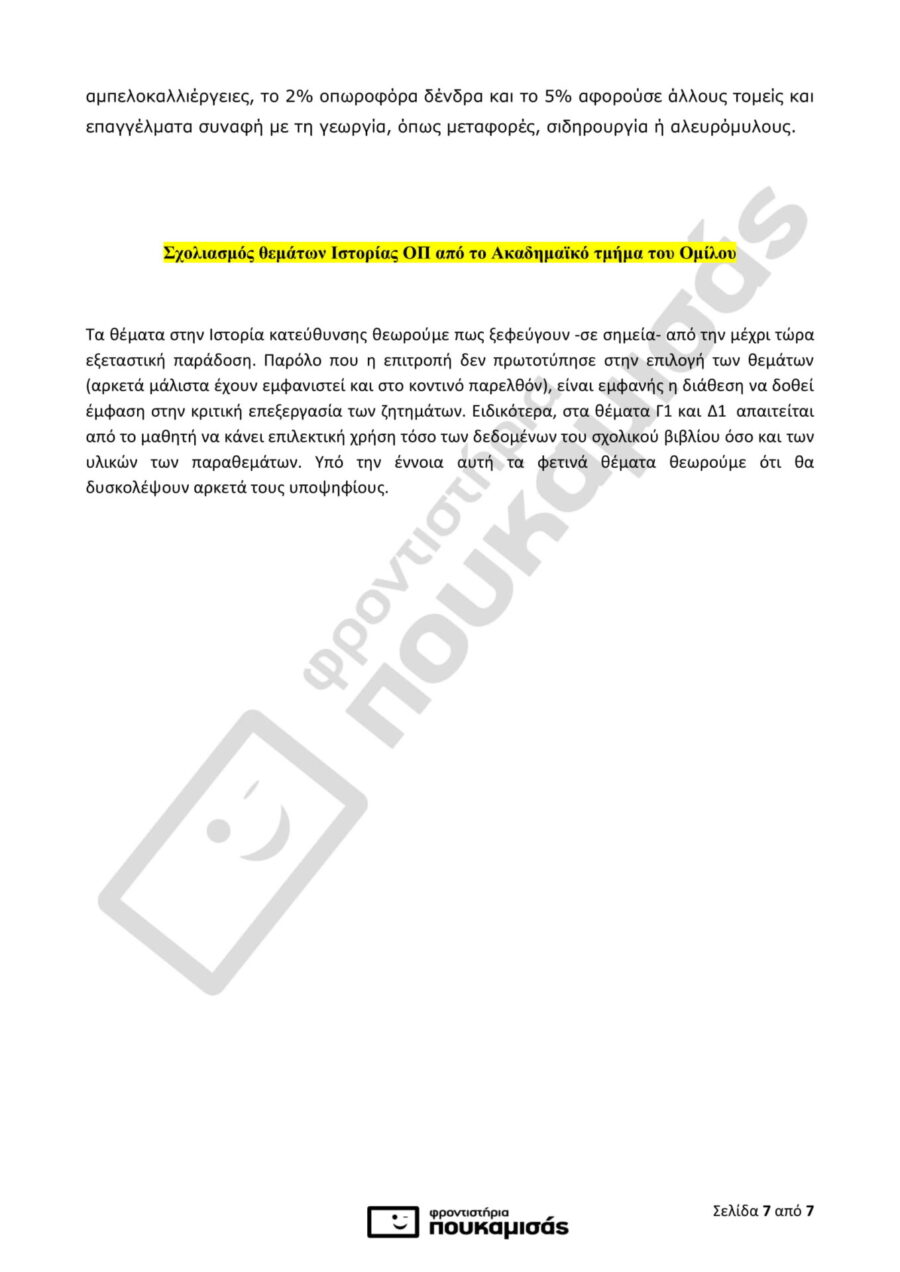 απαντήσεις της Ιστορίας στις Πανελλήνιες