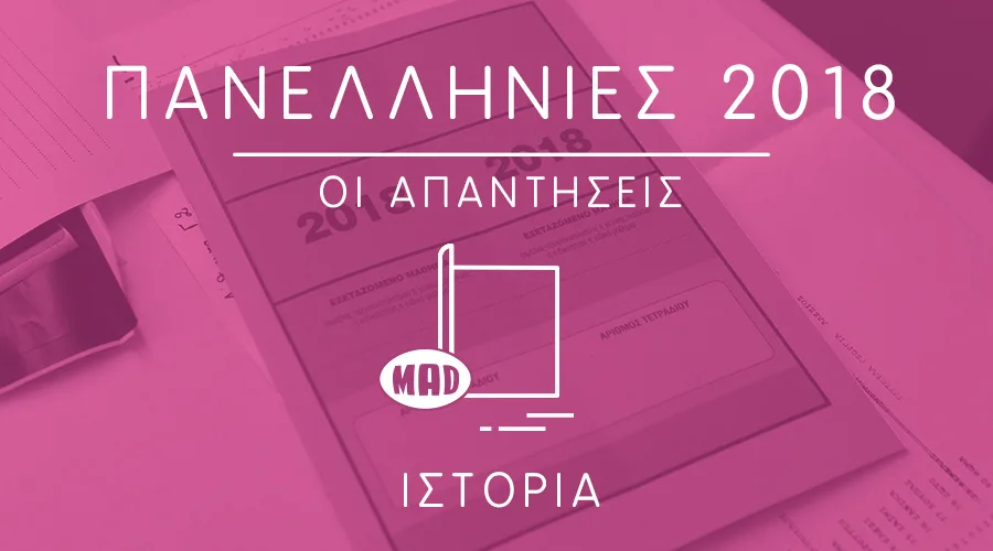 απαντήσεις της Ιστορίας στις Πανελλήνιες