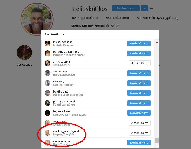 Στιγμιότυπο οθόνης από προφίλ στο Instagram με λίστα ακολούθων.
