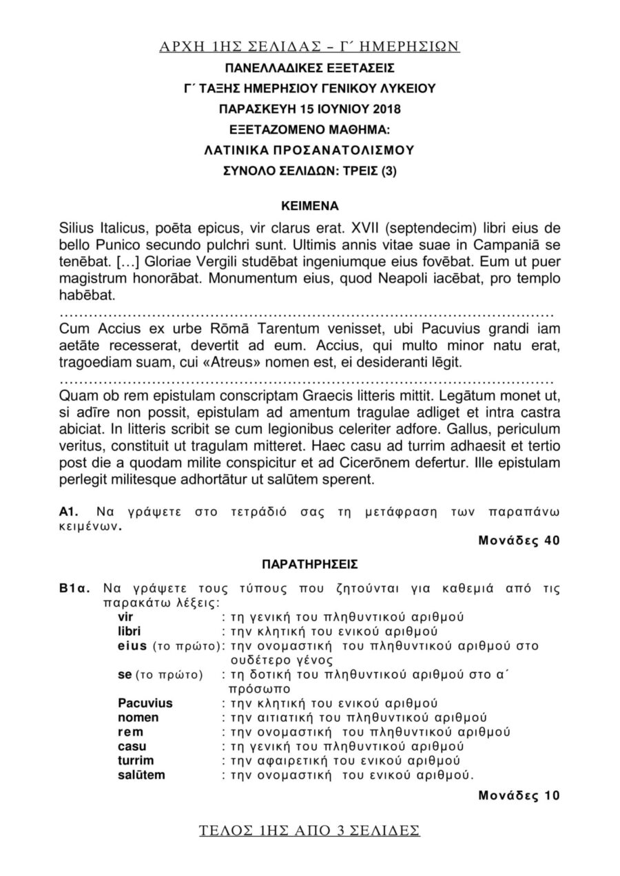 θέματα που έπεσαν στα Λατινικά