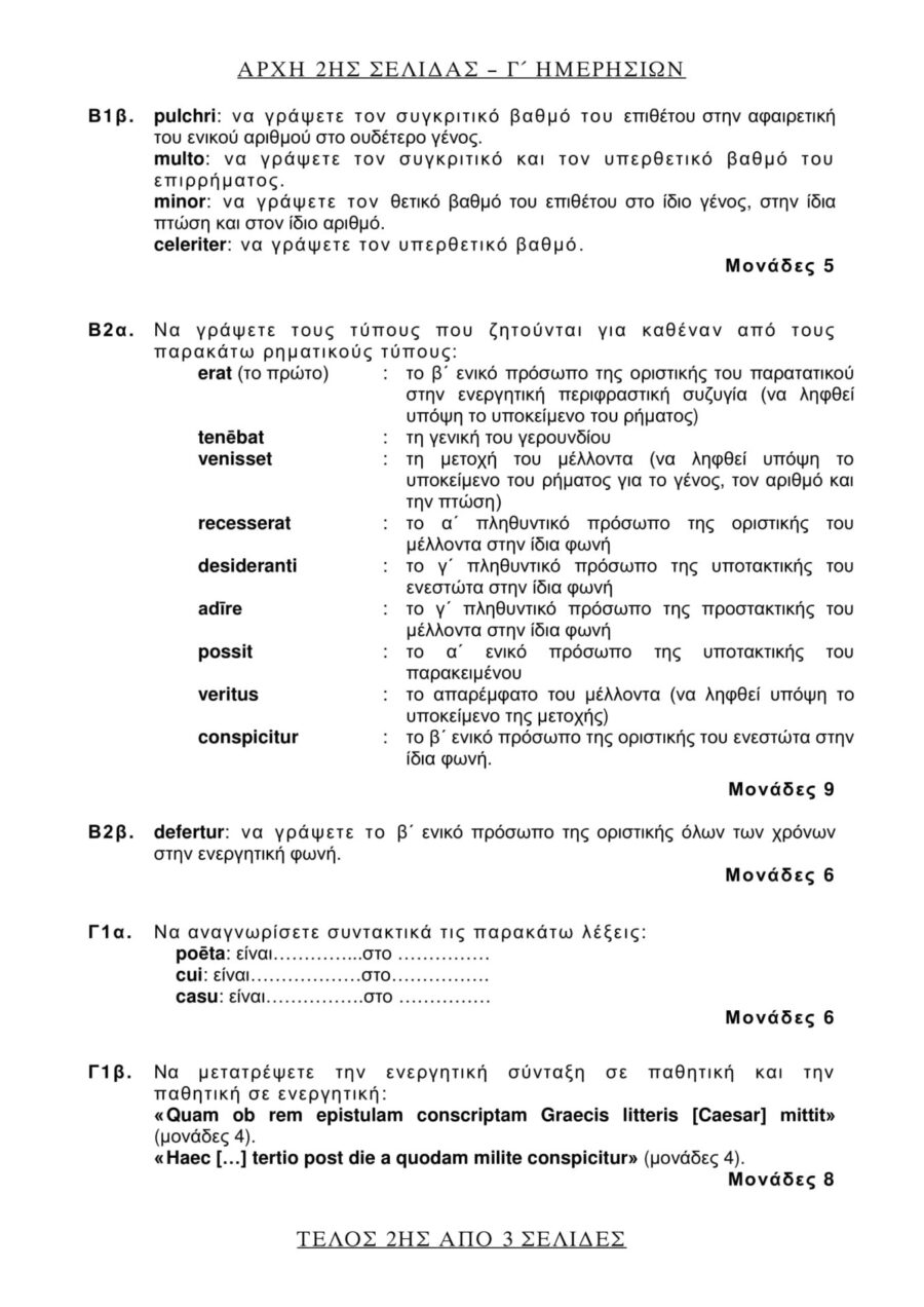 θέματα που έπεσαν στα Λατινικά