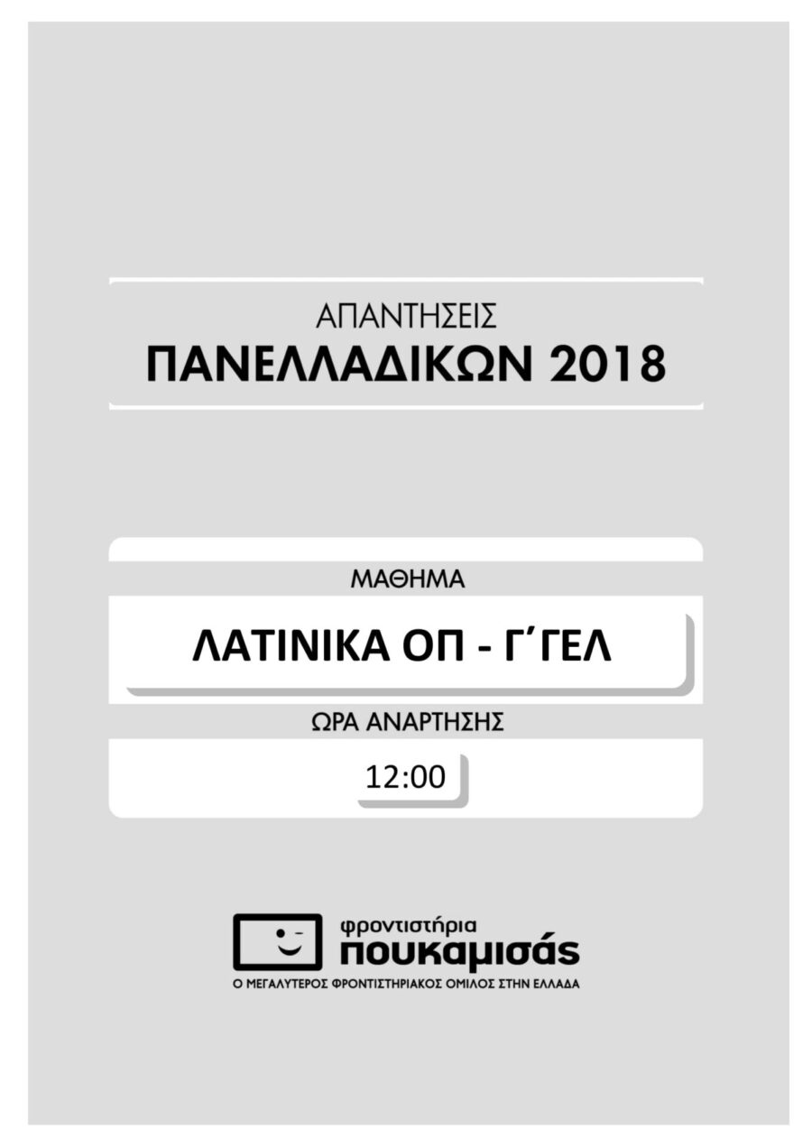 απαντήσεις στα Λατινικά