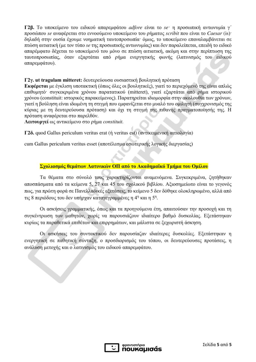 απαντήσεις στα Λατινικά