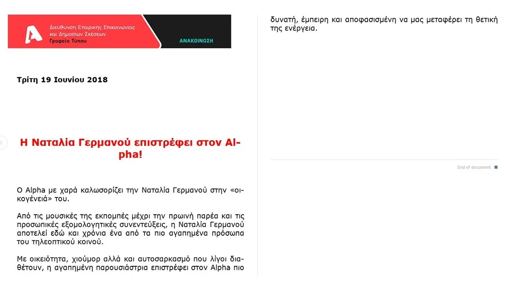 Επίσημη ανακοίνωση του Alpha για την επιστροφή της Ναταλίας Γερμανού.