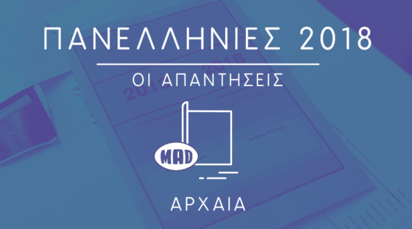 Πανελλήνιες 2018: Αυτές είναι οι σωστές απαντήσεις στα Αρχαία!