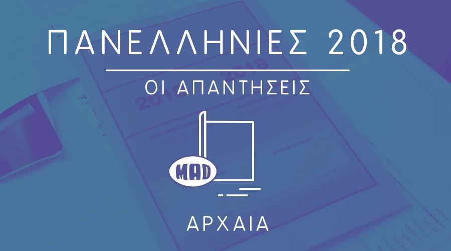 απαντήσεις στα Αρχαία
