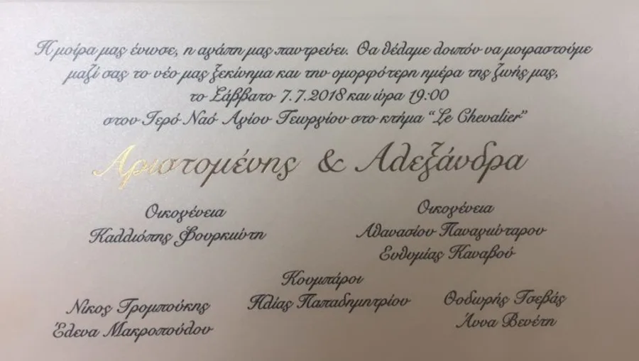 Προσκλητήριο γάμου της Αλεξάνδρας Παναγιώταρου και του Αριστομένη Γιαννόπουλου.
