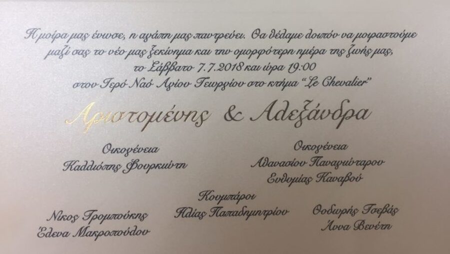 Προσκλητήριο γάμου της Αλεξάνδρας Παναγιώταρου και του Αριστομένη Γιαννόπουλου.