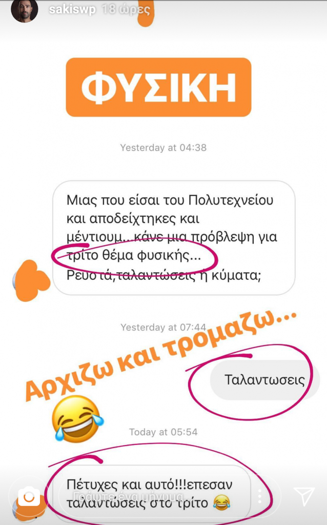 Στιγμιότυπο οθόνης από συνομιλία στο Instagram σχετικά με τις Πανελλήνιες εξετάσεις.