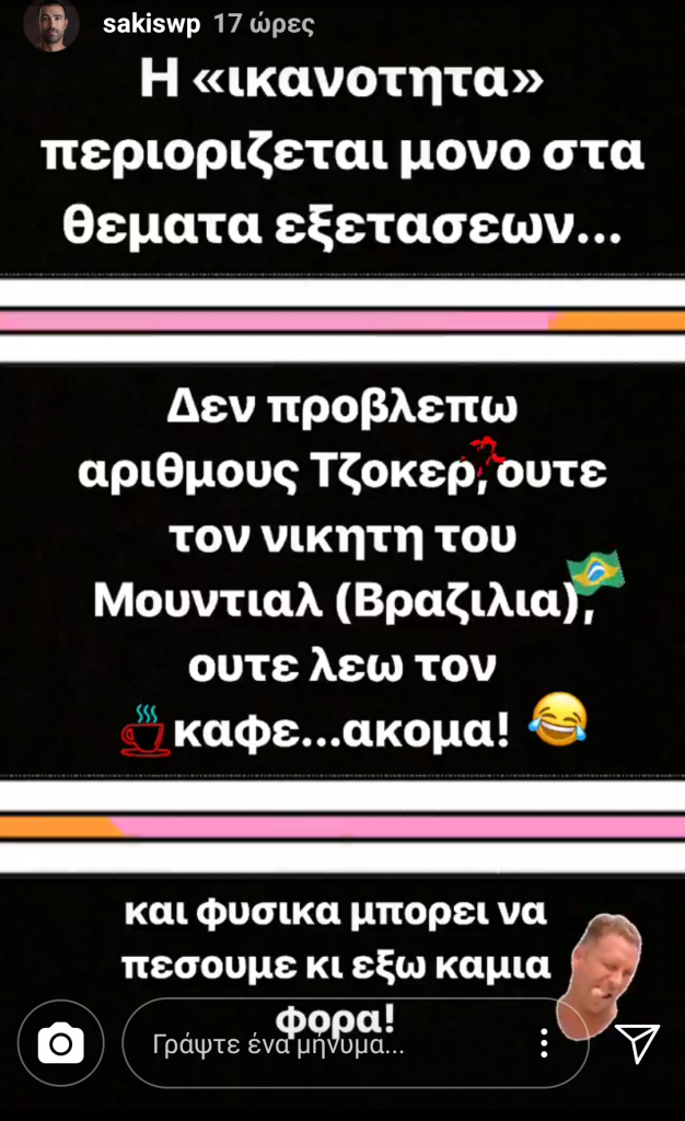 Στιγμιότυπο από Instagram story του Σάκη Τανιμανίδη με κείμενο για τις Πανελλήνιες.