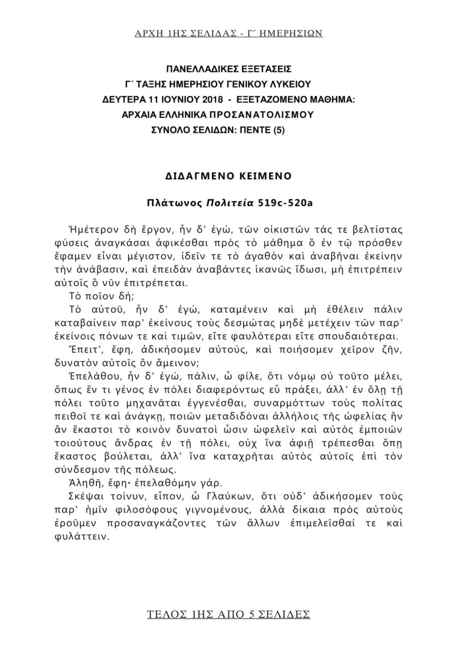θέματα που έπεσαν στα Αρχαία και τα Μαθηματικά