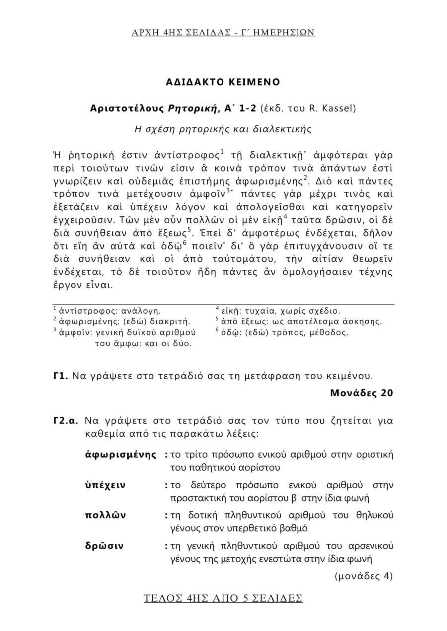 θέματα που έπεσαν στα Αρχαία και τα Μαθηματικά