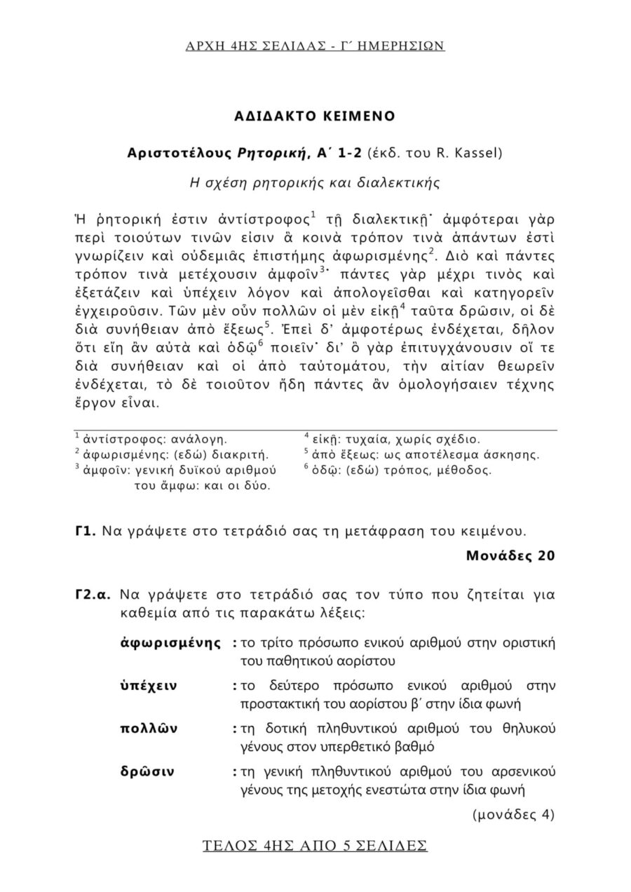 θέματα που έπεσαν στα Αρχαία και τα Μαθηματικά