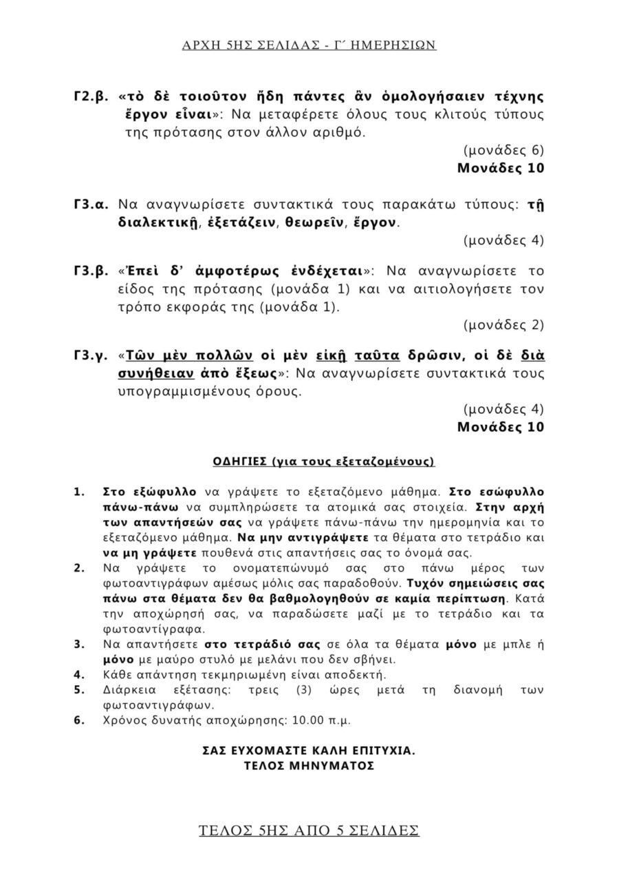 θέματα που έπεσαν στα Αρχαία και τα Μαθηματικά
