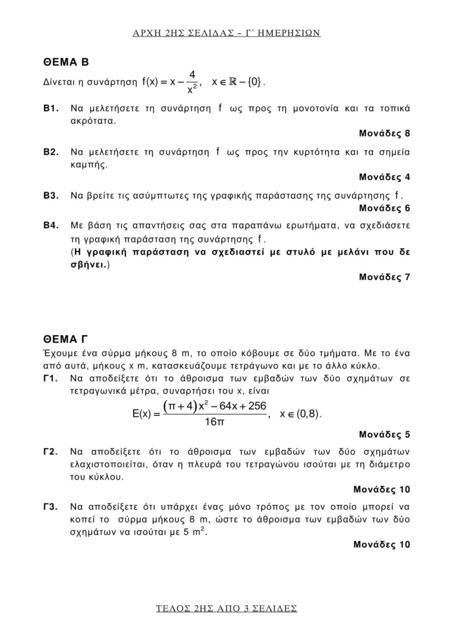 θέματα που έπεσαν στα Αρχαία και τα Μαθηματικά