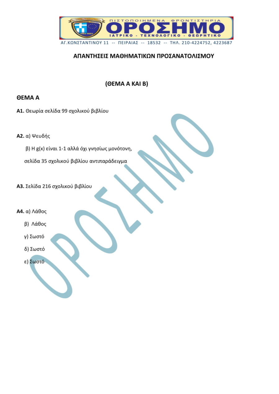 απαντήσεις στα θέματα των Μαθηματικών