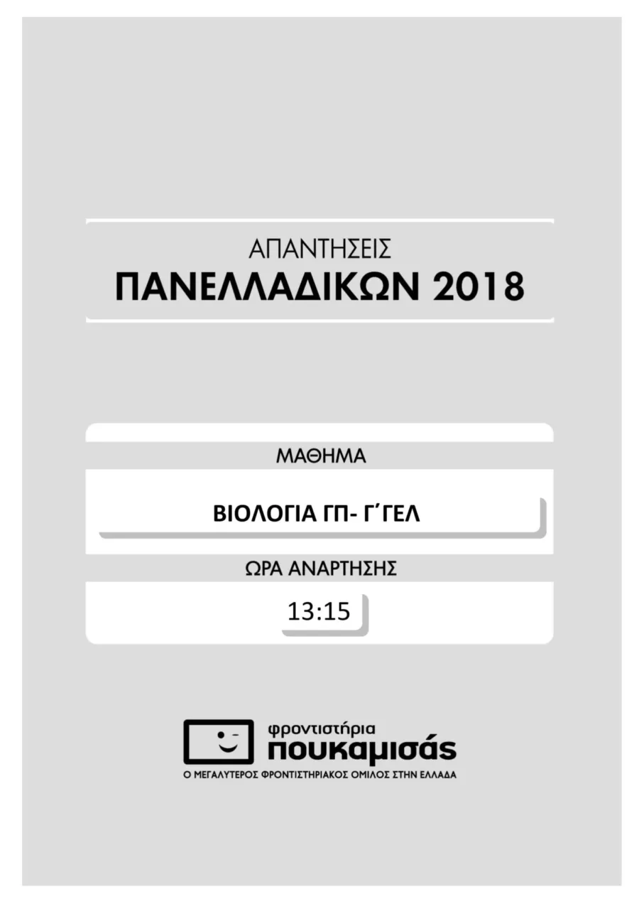 απαντήσεις στη Βιολογία Γενικής Παιδείας
