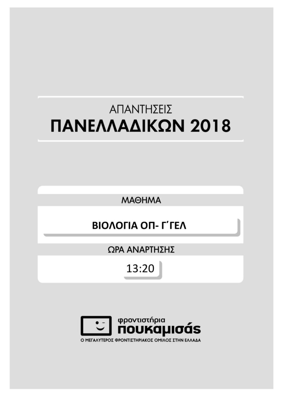 απαντήσεις στη Βιολογία Προσανατολισμού