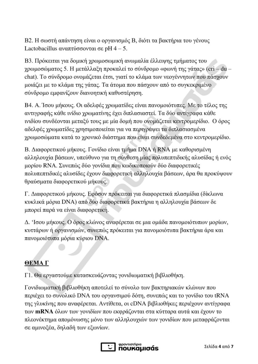 απαντήσεις στη Βιολογία Προσανατολισμού