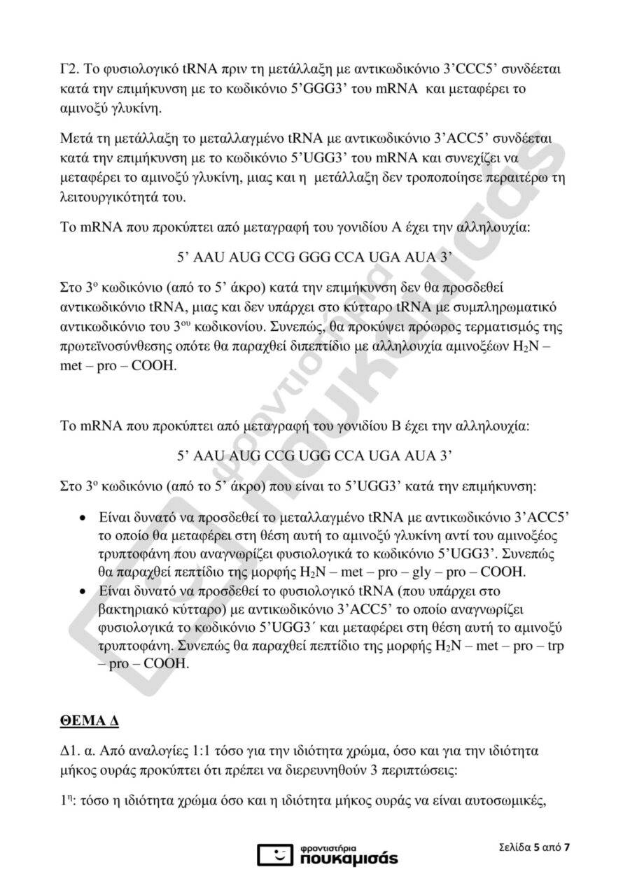 απαντήσεις στη Βιολογία Προσανατολισμού
