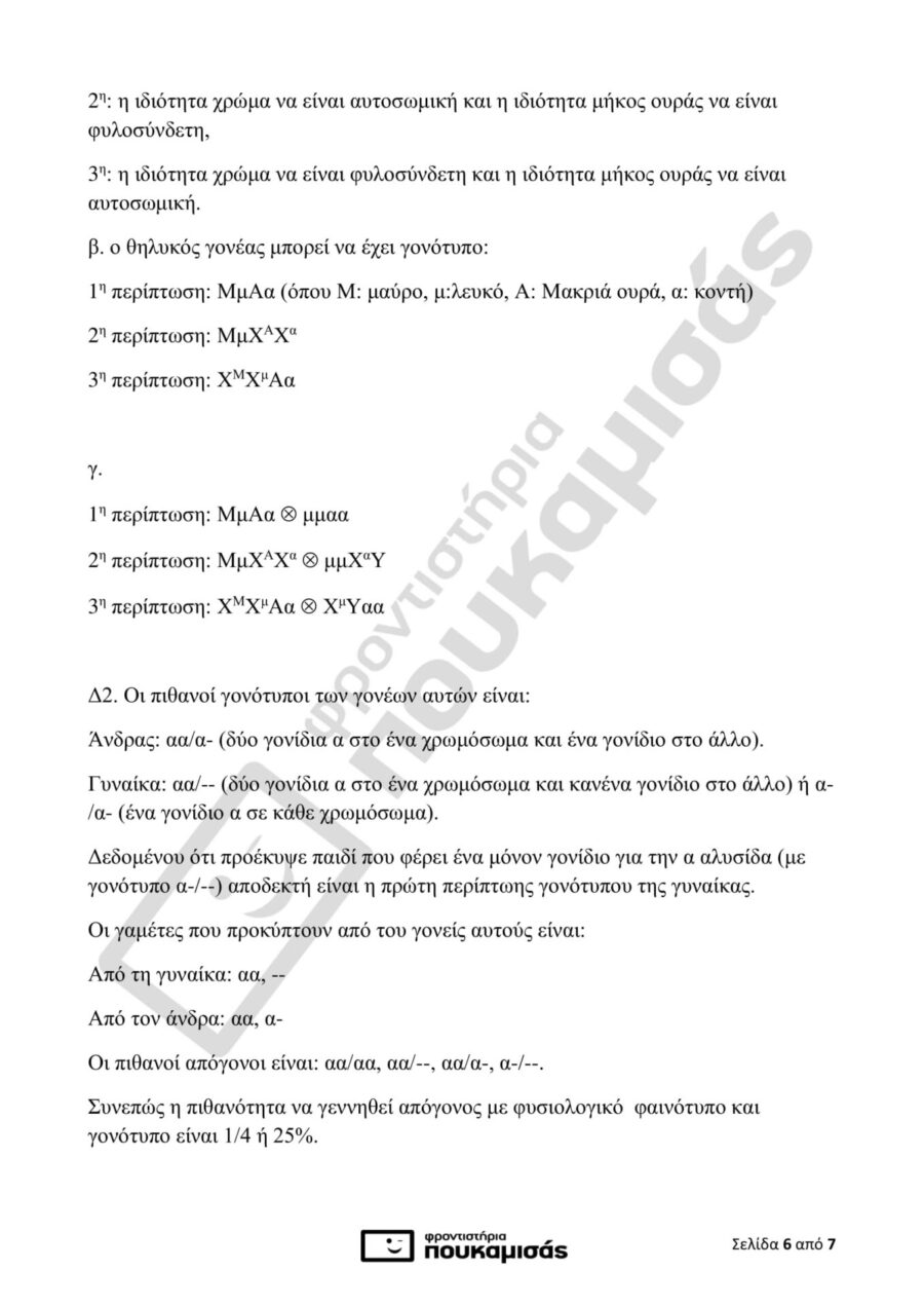απαντήσεις στη Βιολογία Προσανατολισμού