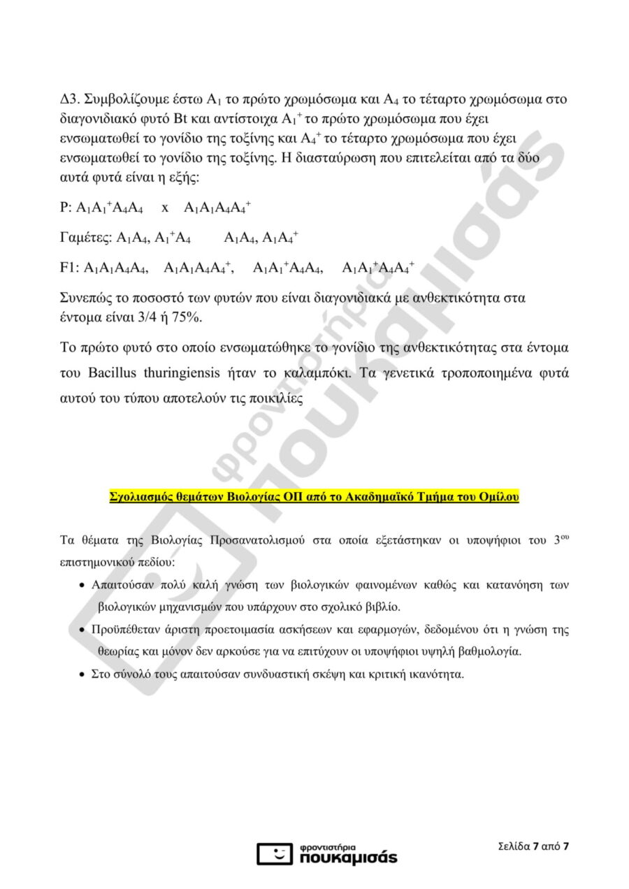 Έγγραφο με λύσεις θεμάτων Βιολογίας Προσανατολισμού από τις Πανελλήνιες 2018.