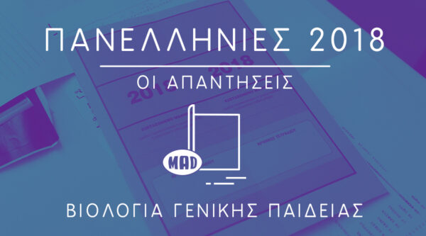 Πανελλήνιες 2018: Δες τις σωστές απαντήσεις στη Βιολογία Γενικής Παιδείας
