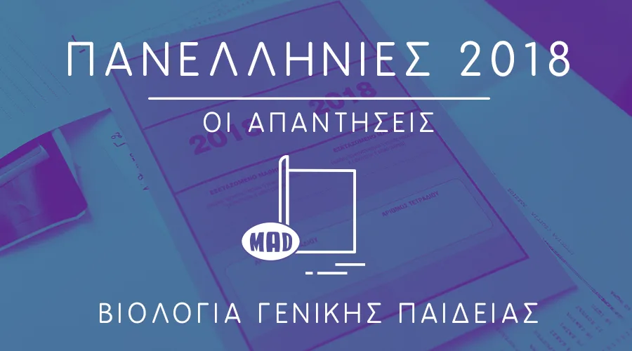 απαντήσεις στη Βιολογία Γενικής Παιδείας