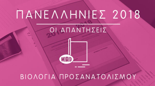 Πανελλήνιες 2018: Δες τις σωστές απαντήσεις στη Βιολογία Προσανατολισμού