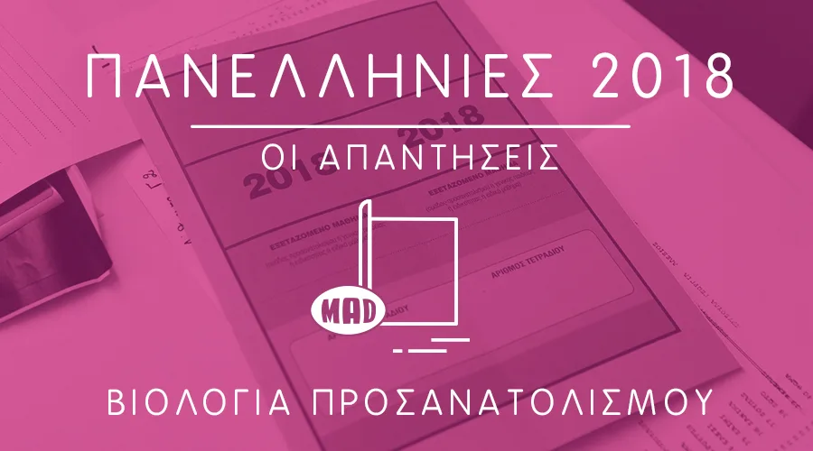 απαντήσεις στη Βιολογία Προσανατολισμού