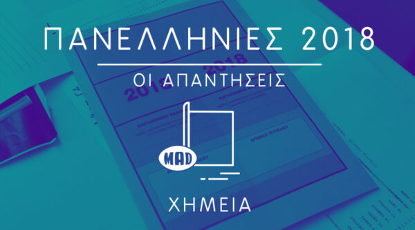 Πανελλήνιες 2018: Δες τις σωστές απαντήσεις στη Χημεία