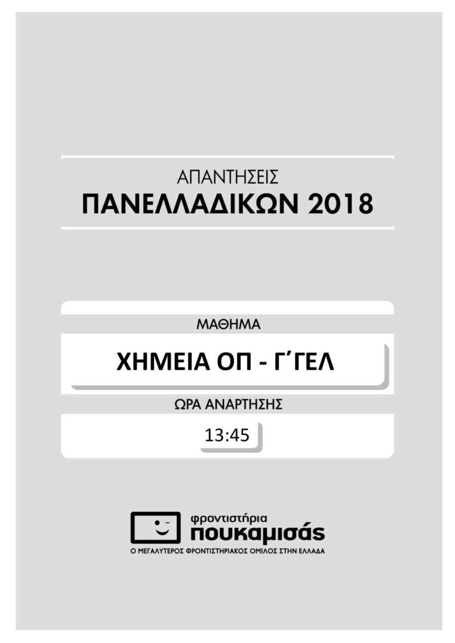 απαντήσεις στη Χημεία στις Πανελλήνιες 2018