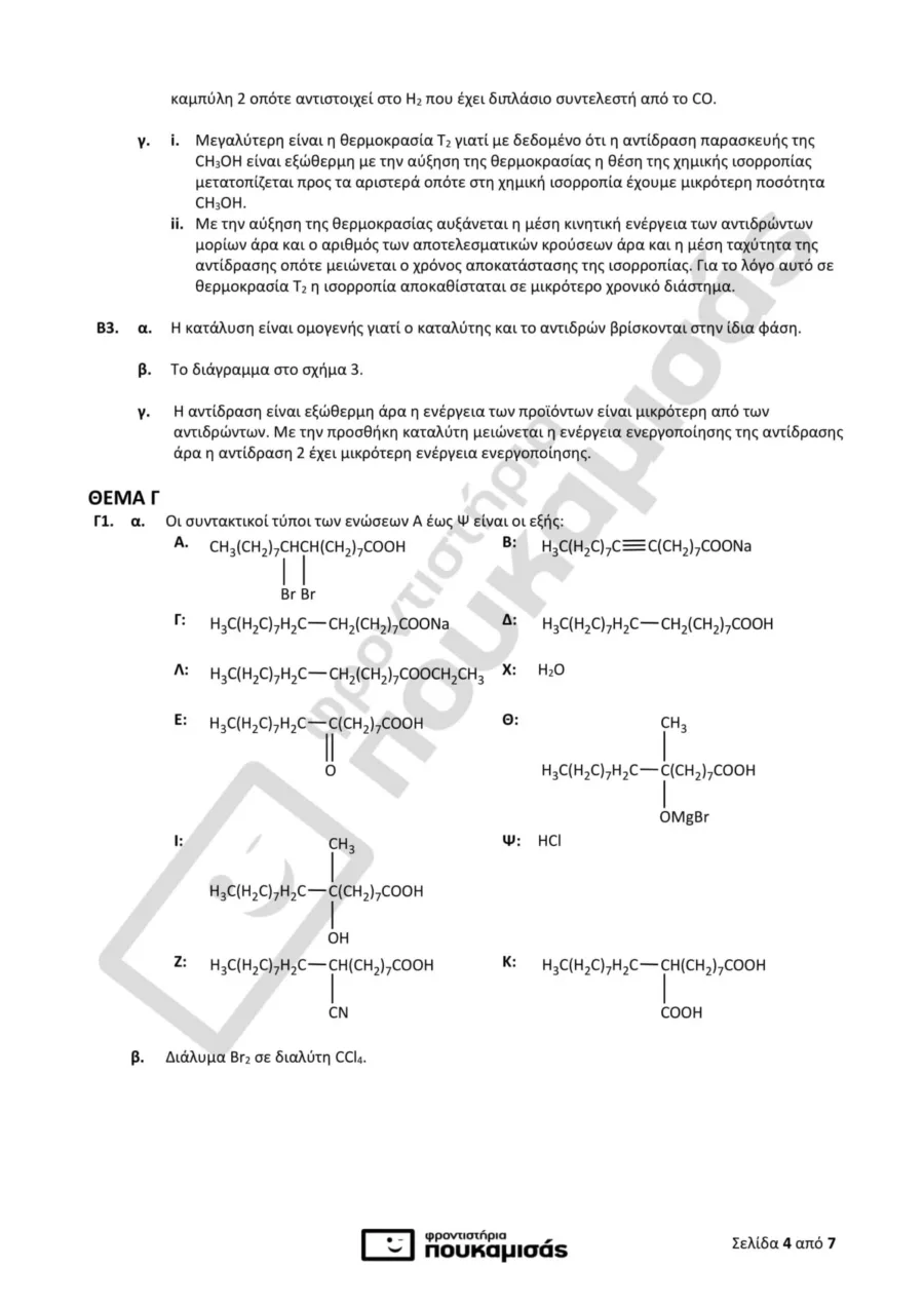 απαντήσεις στη Χημεία στις Πανελλήνιες 2018