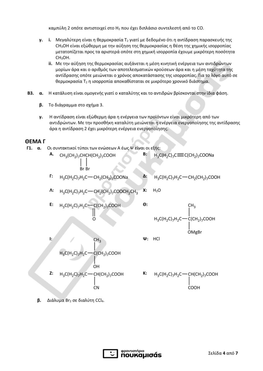 απαντήσεις στη Χημεία στις Πανελλήνιες 2018