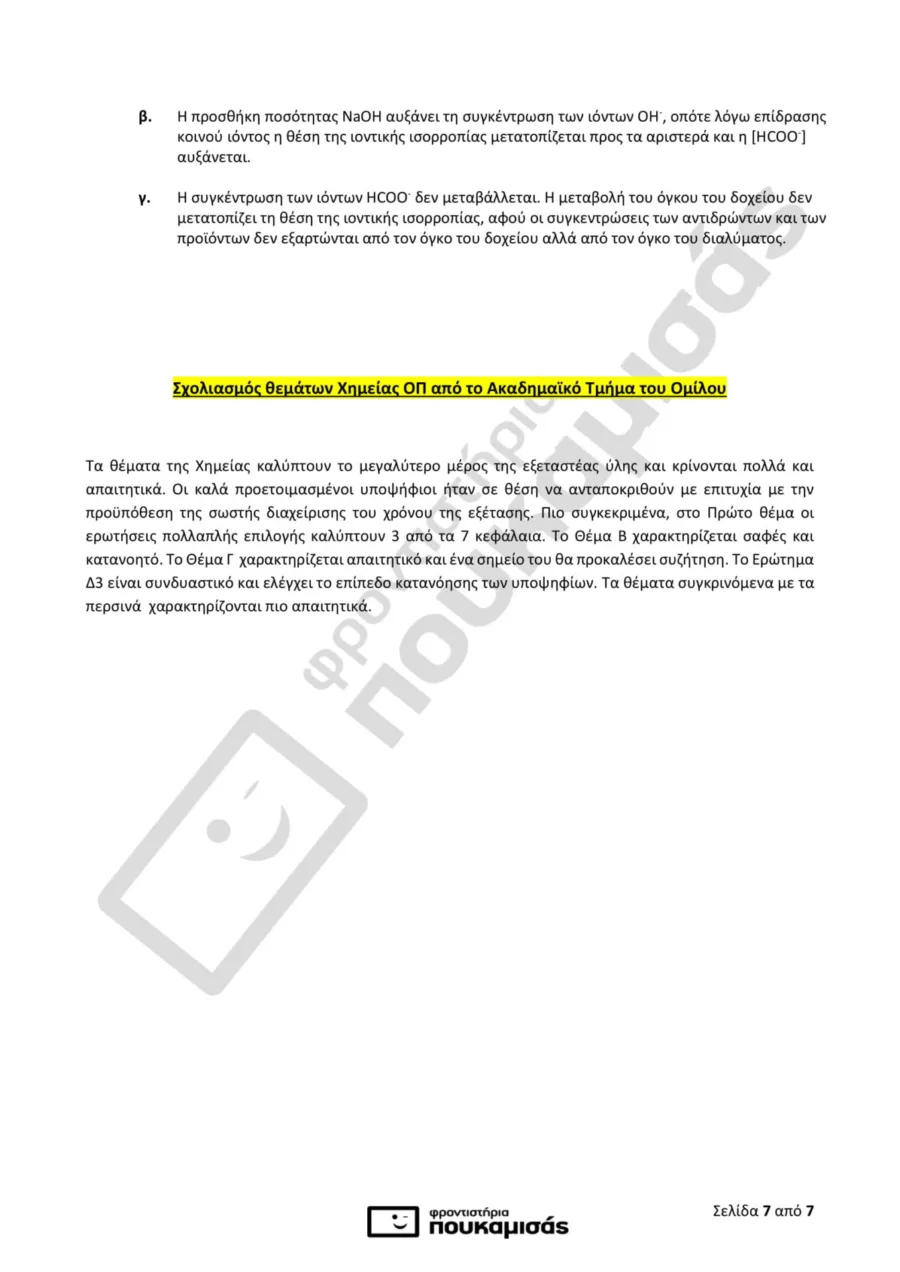 απαντήσεις στη Χημεία στις Πανελλήνιες 2018