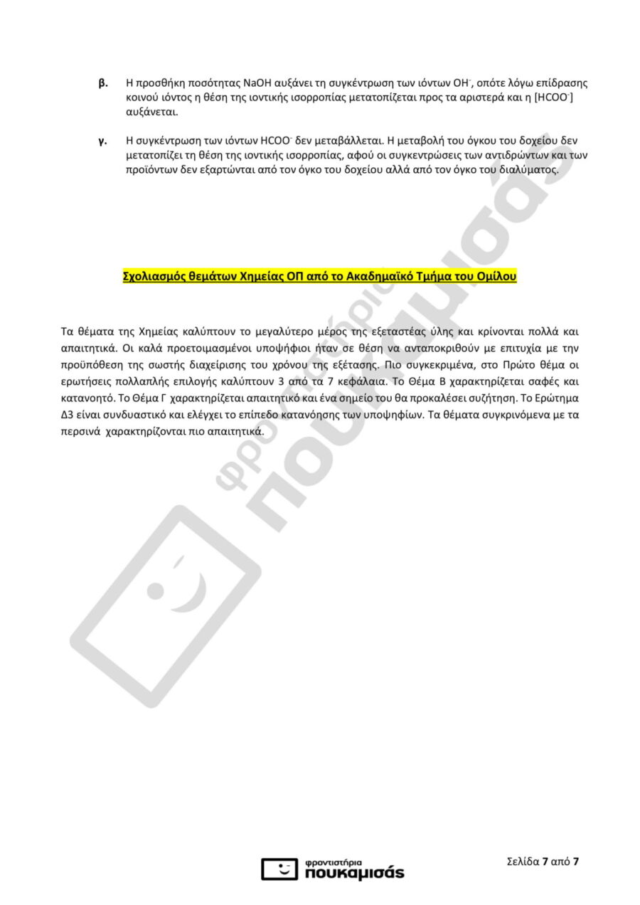 απαντήσεις στη Χημεία στις Πανελλήνιες 2018