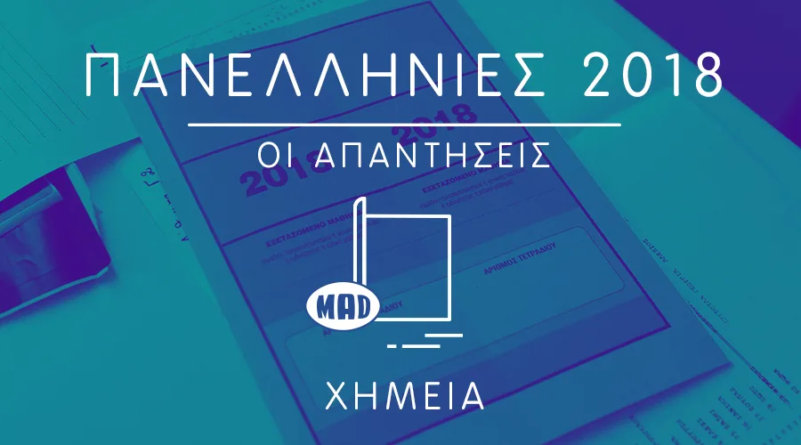 απαντήσεις στη Χημεία στις Πανελλήνιες 2018
