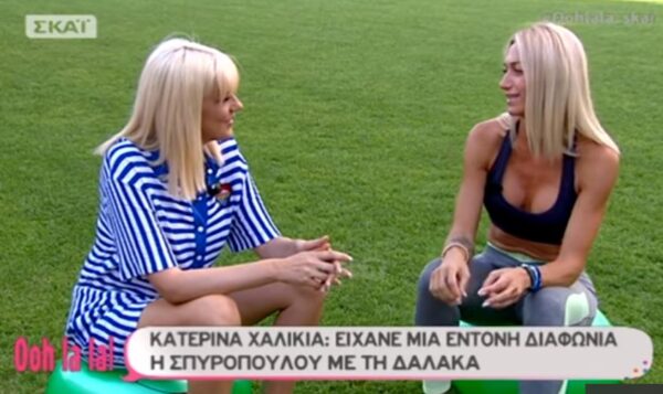 Η Κατερίνα Χαλικιά αποκάλυψε έναν τσακωμό ανάμεσα στην Δαλάκα και την Σπυροπούλου που δεν είδαμε ποτέ!