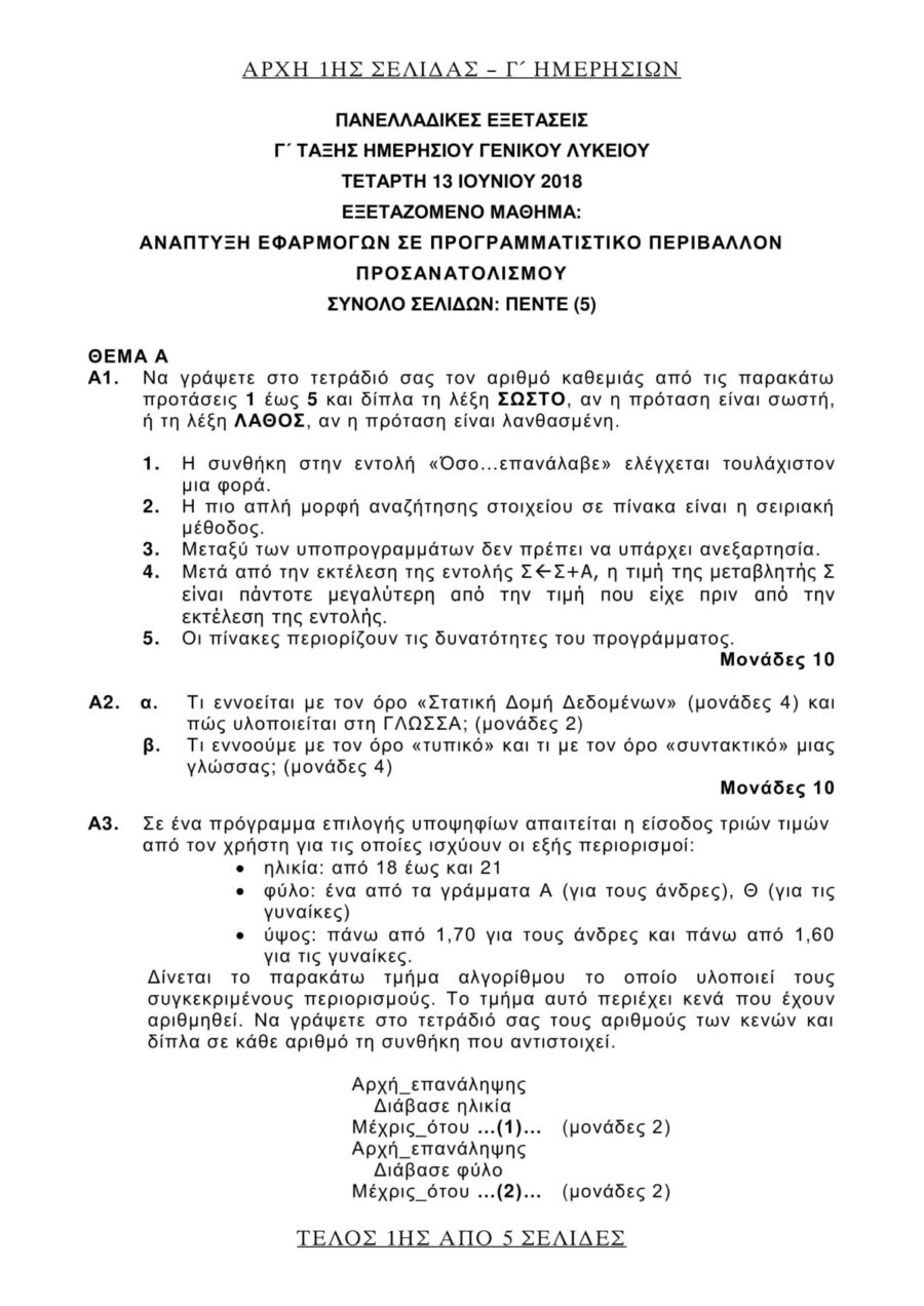 Θέματα που έπεσαν στην Ανάπτυξη Εφαρμογών